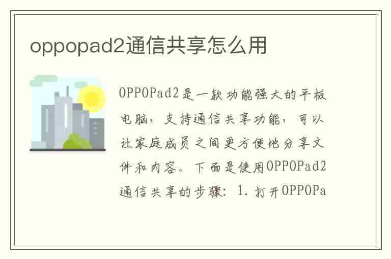 oppopad2通信共享怎么用